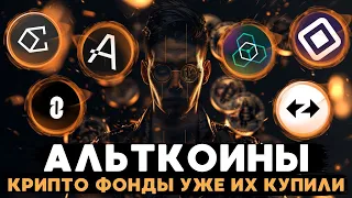 АЛЬТКОИНЫ КОТОРЫЕ ПРОЙДУТ ЛИСТИНГ НАЧИНАЯ С АПРЕЛЯ 2024 И ПРИНЕСУТ СВОИМ ИНВЕСТОРАМ ПРИБЫЛЬ!!!