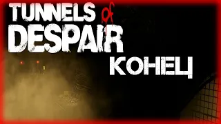 Tunnels of Despair (Конец)