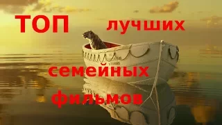 Лучшие семейные фильмы - ТОП 5