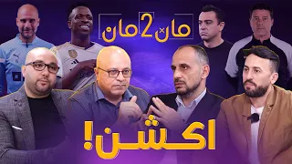 مان تو مان 128 دراما برشلونة و ريال مدريد و اكشن الدوري الانجليزي . نسخة هاري كين . الدوري الايطالي