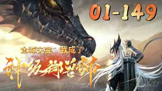 《全球灾变：我成了神级御兽师》01~149话：华夏战神臣风重生到海兽爆发十一个月前。他赢得高层信任，将在华夏近两万公里的海岸线上铸起一座钢铁长城！#热血#玄幻#漫解 #武神ZJM