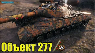 Три отметки БЫСТРО и КРАСИВО ✅ World of Tanks Объект 277 лучший бой
