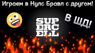 Играем в Нулс Бравл с другом! В ШД! | Null's Brawl!