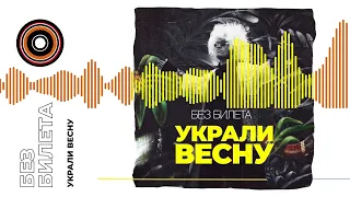 БЕЗ БИЛЕТА - Украли Весну | ПРЕМЬЕРА ТРЕКА