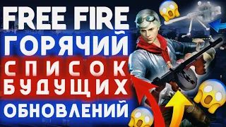 ГОРЯЧИЙ слив БУДУЩИХ ОБНОВЛЕНИЙ FREE FIRE