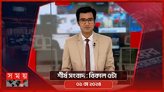 শীর্ষ সংবাদ | বিকাল ৫টা | ০১ মে ২০২৪ | Somoy TV Headline 5pm| Latest Bangladeshi News