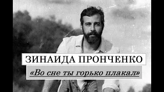 Зинаида Пронченко про фильм Николая Солодникова «Во сне ты горько плакал» с Иваном Ургантом