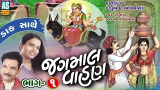 Jagmal Vahan Ni Varta Part - 1 || Keshubhai Bhojaviya || Meldi Maa Na Dakla || Ashok Sound