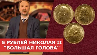 ✦ 5 РУБЛЕЙ НИКОЛАЯ II "БОЛЬШАЯ ГОЛОВА" ✦ Нумизматика