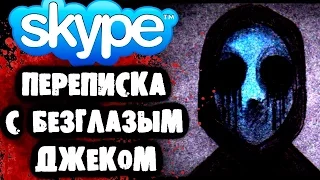 СТРАШИЛКИ НА НОЧЬ - Переписка с Безглазым Джеком в Skype