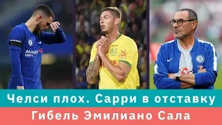 КС! Челси плох. Сарри в отставку. Гибель Эмилиано Сала