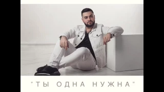 Эдгар Аванесов "ты одна нужна"