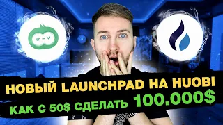 📲 Инструкция для launchpad MonoX на бирже Huobi❗️Новичкам обязательно к просмотру❗️