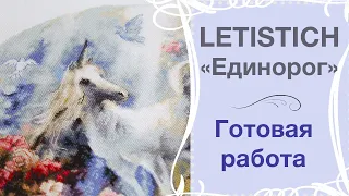 "Единорог" от LETISTICH // Впечатления от процесса // Готовая работа // LETI 903