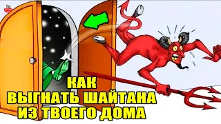 ИЗБАВЬСЯ ОТ ШАЙТАНА КОТОРЫЙ ПОСЕЛИСЯ В ТВОЕМ ДОМЕ! хадис о шайтане