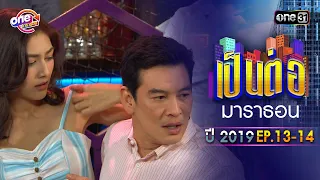 "เป็นต่อ2019" EP.13 - 14 ดูกันแบบยาวๆ | oneมาราธอน | one31