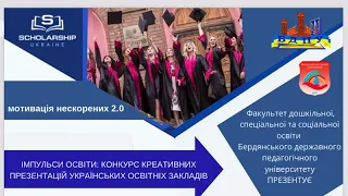 «МОТИВАЦІЯ НЕСКОРЕНИХ 2.0». Соціальний проект «Scholarship в Україні»