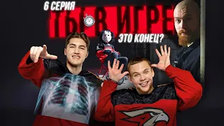 ФИНАЛ ПЕРВОГО СЕЗОНА | Помощники Билли | Хоррор-квест | Реалити-шоу «Авангарда» | Серия 6 | КХЛ