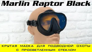 Крутая маска для подводной охоты Marlin Raptor Black с просветленным стеклом