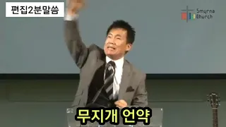 무지개 언약의 뜻  편집2분설교 김성수목사