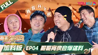 MULTISUB【追光吧！Shine! Super Brothers S2】EP04 | 追光加点料 哥哥宵夜自曝猛料 | 优酷综艺 YOUKU SHOW