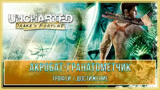 Uncharted: Drake’s Fortune | Акробат-гранатометчик | Трофей / Достижение