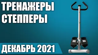 ТОП—5. 🏃‍♀️Лучшие тренажеры степперы. Рейтинг на Декабрь 2021 года!