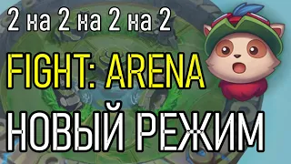 НОВЫЙ ИГРОВОЙ РЕЖИМ - ОБЗОР И РЕАКЦИЯ | FIGHT: ARENA | РАЗБОР БОЕВЫХ ДУШ | League of Legends