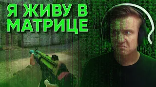 Я Живу В Матрице CS:GO / WARZONE