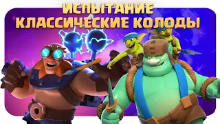 ☑️ Испытание с Классическими Колодами / Clash Royale