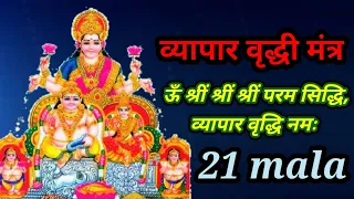 ऊँ श्रीं श्रीं श्रीं परम सिद्धि व्यापार वृद्धि नमः। 21 माला vyapar vridhi mantra