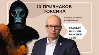 Психолог Станислав Самбурский назвал 10 характерных признаков токсичного человека.