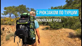 С рюкзаком по Турции | Ликийская тропа | Самое полезное видео. Ч 1