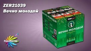ZER21039 ВЕЧНО МОЛОДОЙ (1,2"х36) батарея салютов