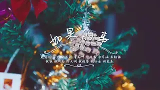 【TF家族】191225【孩子们的圣诞】-如果的事