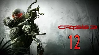 Crysis 3 — Прохождение Часть - 12: Боги и Монстры.