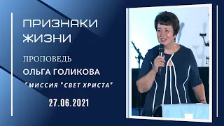 Признаки жизни. Ольга Голикова. 27 июня 2021 года