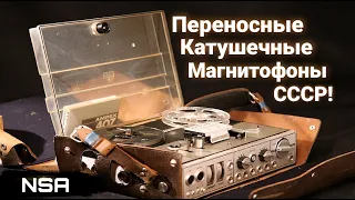 Портативные Катушечные Магнитофоны СССР! Советские переносные Бобинники 60х-80х годов!