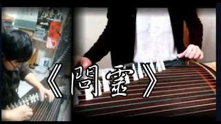 魔道祖師動畫《問靈》古箏二重奏｜KitKit Lu 改編、黃彥儒移植｜Guzheng Cover｜黃彥儒老師 、Vivien演奏