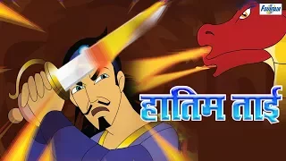 Hatim Tai - Full Animated Movie - Hindi