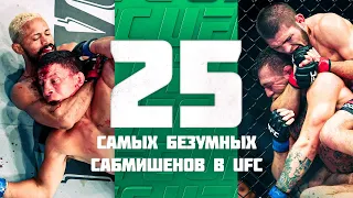 25 Безумных Сабмишнов За Всю Историю UFC