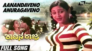 Anandaveno| Kadina Raja | Ramakrishna Hegde| Deepa| Kannada Video Song