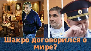 Вор в законе "Шакро Молодой" примирил все кланы?