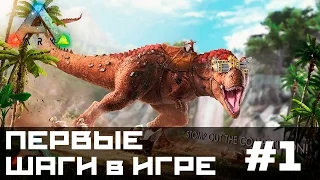 ARK: Survival Evolved - 1 серия!