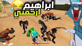 ميمز فري فاير ضحك متواصل 😂 ابراهيم لا يرحم احد 😂 free fire funny memes