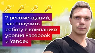 Как устроиться в Facebook и Яндекс: 7 рекомендаций