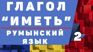 Румынский язык: Глагол "иметь"