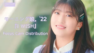 I WISH - Morning Musume '22 / モーニング娘。'22 [Cam Distribution]
