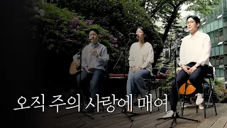 [온누리워십] 오직 주의 사랑에 매여