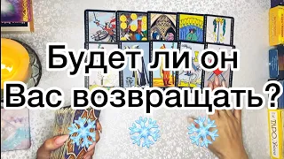 БУДЕТ ЛИ ОН ВАС ВОЗВРАЩАТЬ❓СДЕЛАЕТ ЛИ ОН ПЕРВЫЙ ШАГ❓✨❤️ расклад Таро